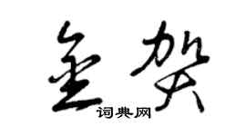 曾庆福金贺草书个性签名怎么写