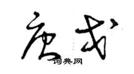 曾庆福唐戈草书个性签名怎么写