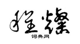曾庆福程灿草书个性签名怎么写