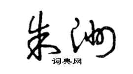 曾庆福朱洲草书个性签名怎么写