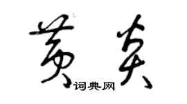 曾庆福黄炎草书个性签名怎么写