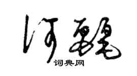曾庆福何丽草书个性签名怎么写