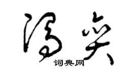 曾庆福冯奕草书个性签名怎么写