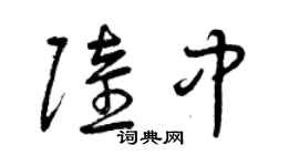 曾庆福陆中草书个性签名怎么写