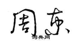 曾庆福周京草书个性签名怎么写