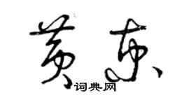曾庆福黄京草书个性签名怎么写
