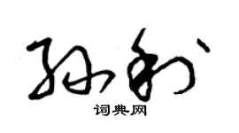 曾庆福孙利草书个性签名怎么写