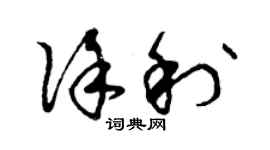 曾庆福徐利草书个性签名怎么写