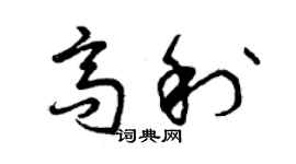 曾庆福高利草书个性签名怎么写