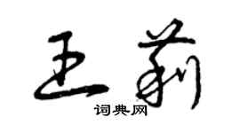 曾庆福王莉草书个性签名怎么写