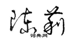 曾庆福陈莉草书个性签名怎么写