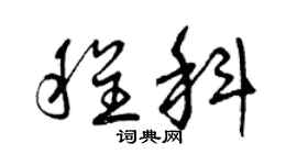 曾庆福程科草书个性签名怎么写