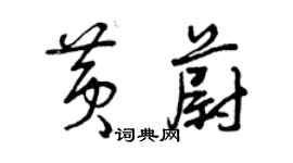 曾庆福黄蔚草书个性签名怎么写