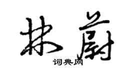 曾庆福林蔚草书个性签名怎么写