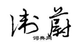 曾庆福卫蔚草书个性签名怎么写