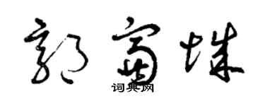 曾庆福郭富城草书个性签名怎么写