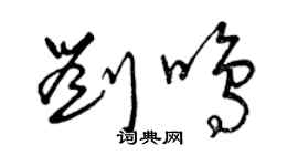 曾庆福刘鸣草书个性签名怎么写