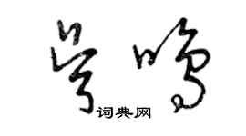 曾庆福吴鸣草书个性签名怎么写