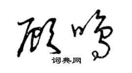 曾庆福顾鸣草书个性签名怎么写