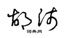 曾庆福胡沛草书个性签名怎么写