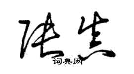 曾庆福张真草书个性签名怎么写