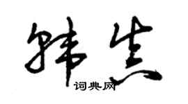 曾庆福韩真草书个性签名怎么写