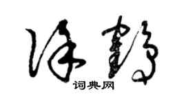 曾庆福徐鹤草书个性签名怎么写