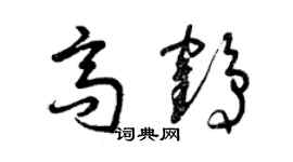曾庆福高鹤草书个性签名怎么写