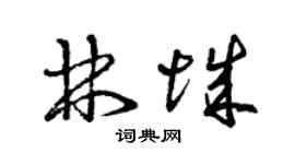 曾庆福林城草书个性签名怎么写
