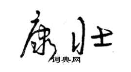 曾庆福康壮草书个性签名怎么写