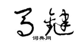 曾庆福马键草书个性签名怎么写