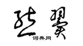 曾庆福熊翼草书个性签名怎么写