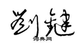 曾庆福刘键草书个性签名怎么写