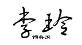 曾庆福李玲草书个性签名怎么写