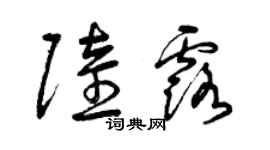 曾庆福陆露草书个性签名怎么写