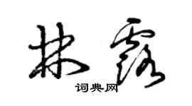 曾庆福林露草书个性签名怎么写