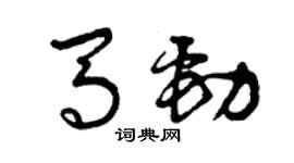 曾庆福马劲草书个性签名怎么写