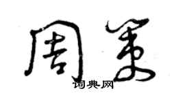 曾庆福周策草书个性签名怎么写