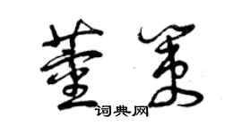 曾庆福董策草书个性签名怎么写