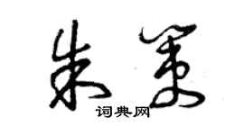 曾庆福朱策草书个性签名怎么写