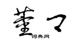 曾庆福董卿草书个性签名怎么写