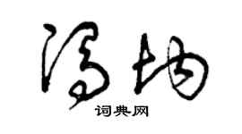 曾庆福冯均草书个性签名怎么写