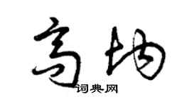 曾庆福高均草书个性签名怎么写