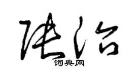 曾庆福张治草书个性签名怎么写