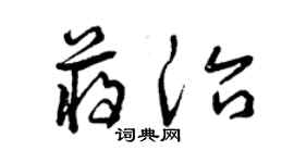 曾庆福蒋治草书个性签名怎么写