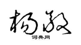 曾庆福杨敬草书个性签名怎么写