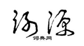 曾庆福谢源草书个性签名怎么写