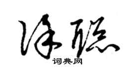 曾庆福徐聪草书个性签名怎么写