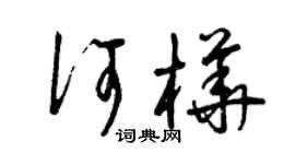 曾庆福何桦草书个性签名怎么写