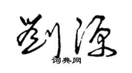 曾庆福刘源草书个性签名怎么写